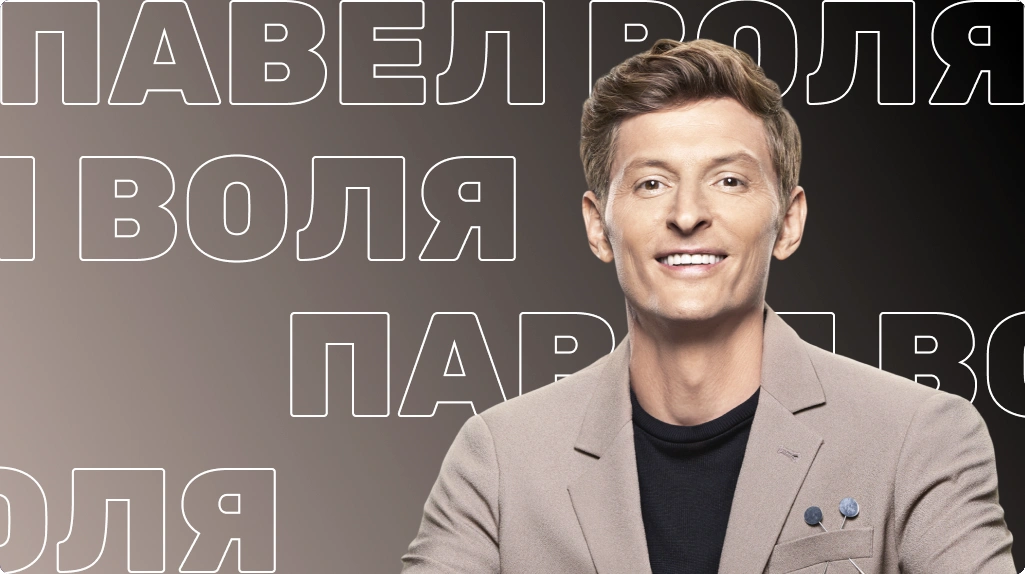 Павел Воля