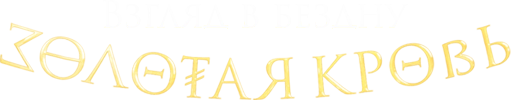 Золотая кровь. Взгляд в бездну