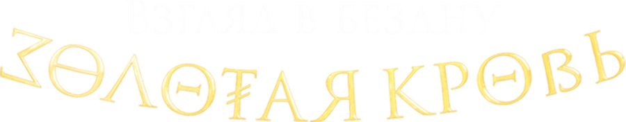 Золотая кровь. Взгляд в бездну