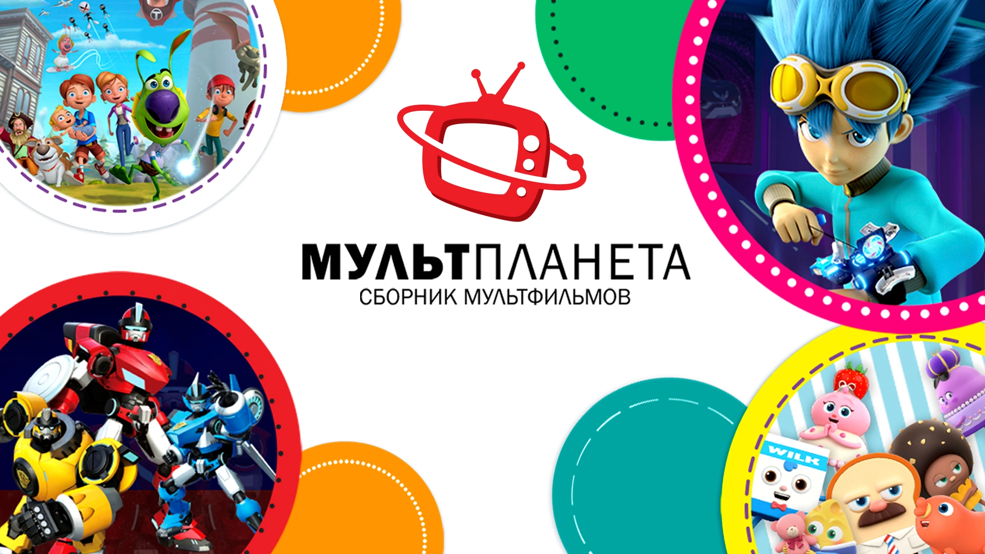 Сборник мультфильмов «Мультпланета»