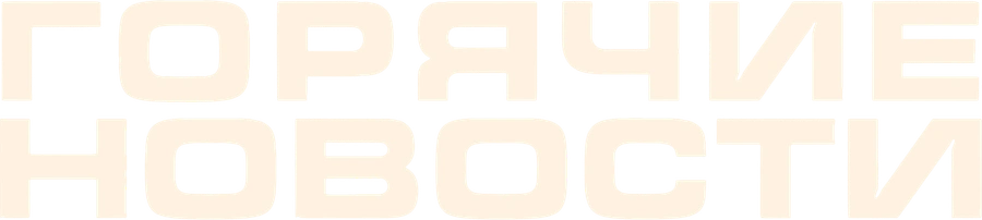 Горячие новости