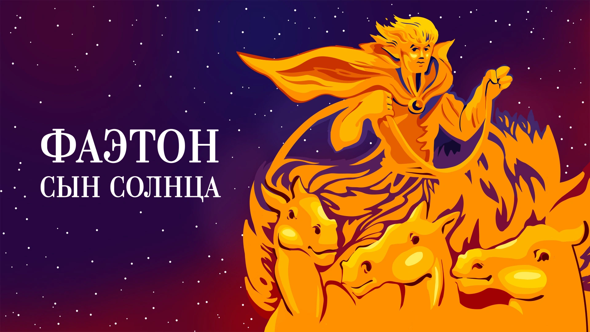 Фаэтон - сын солнца