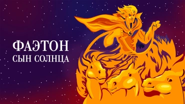 Фаэтон - сын солнца