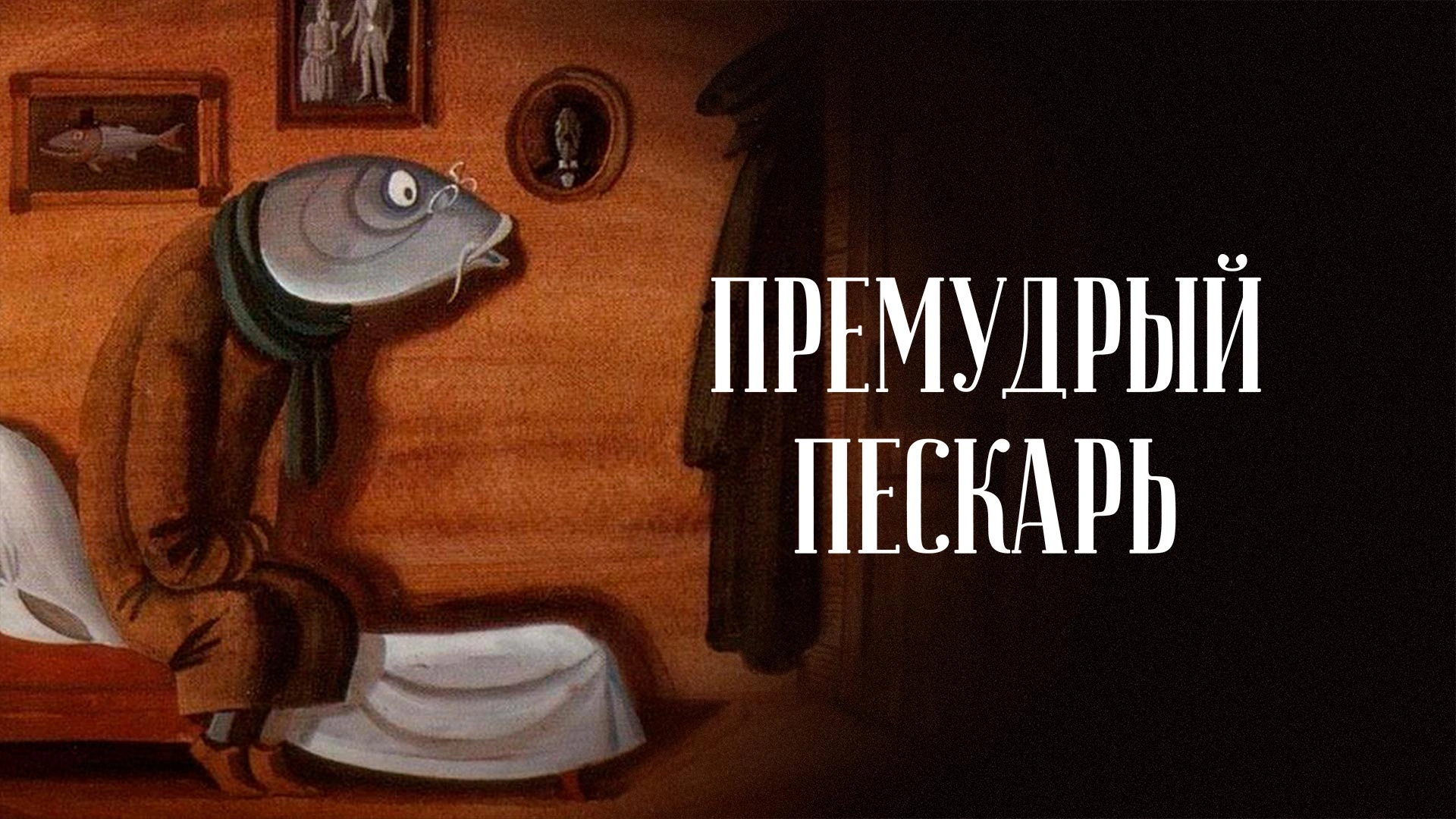 Премудрый пескарь