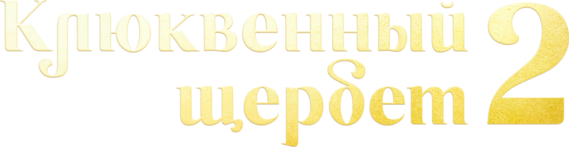 Клюквенный щербет
