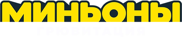 Миньоны: Грювитация