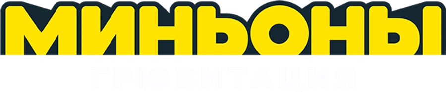 Миньоны: Грювитация