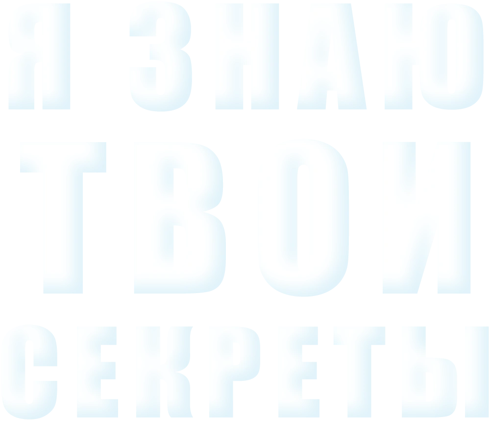 Я знаю твои секреты