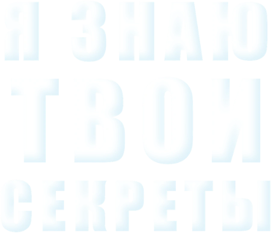 Я знаю твои секреты