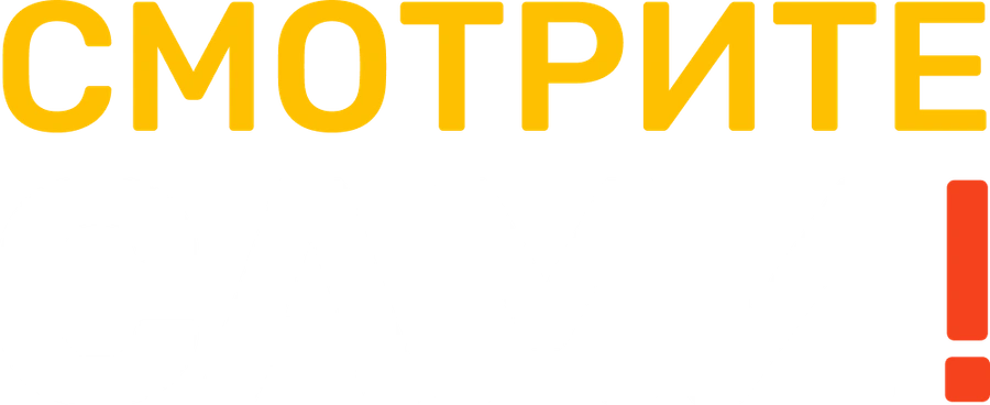 Смотрите сами!
