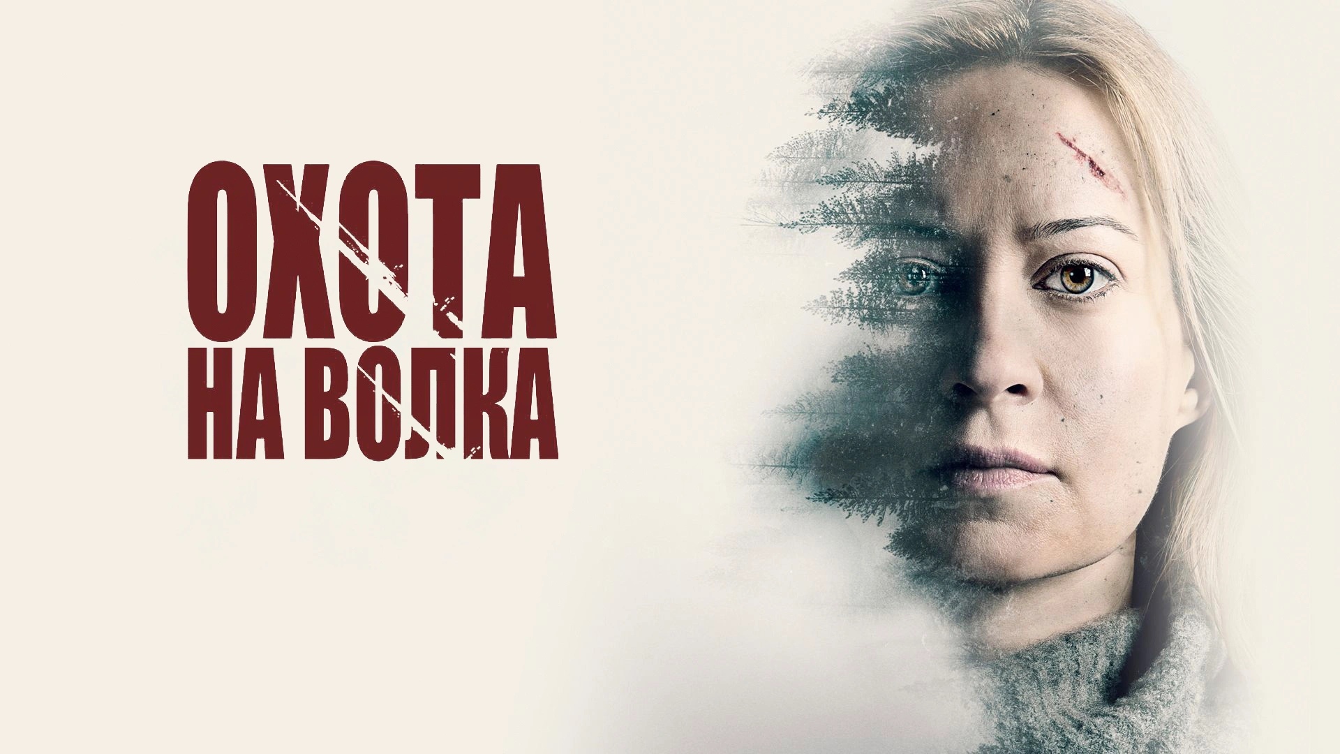 Охота на волка