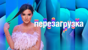 Перезагрузка