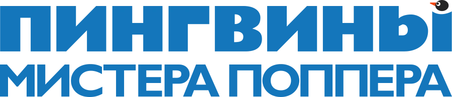 Пингвины мистера Поппера
