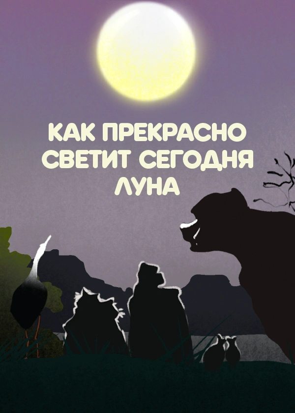 Как прекрасно светит сегодня луна