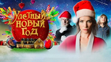 Улетный Новый год