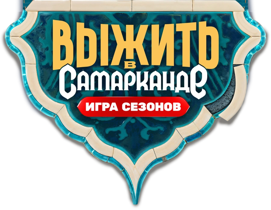 Выжить в Самарканде. Игра сезонов