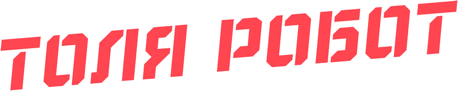 ТОЛЯ РОБОТ