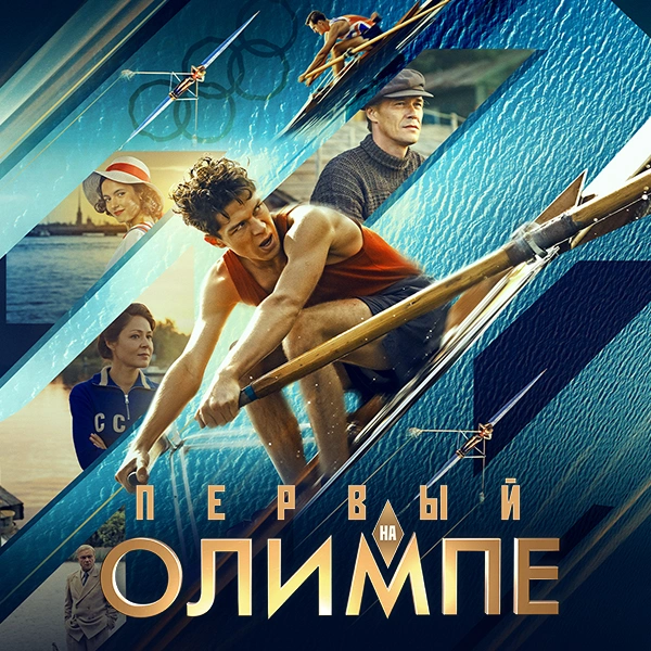 Первый на Олимпе