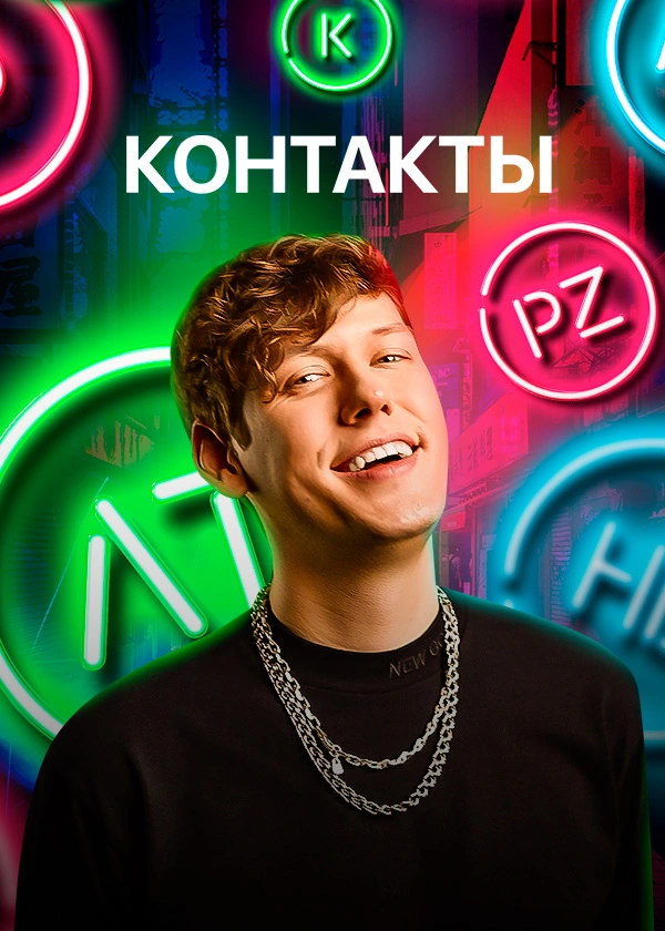 КОНТАКТЫ