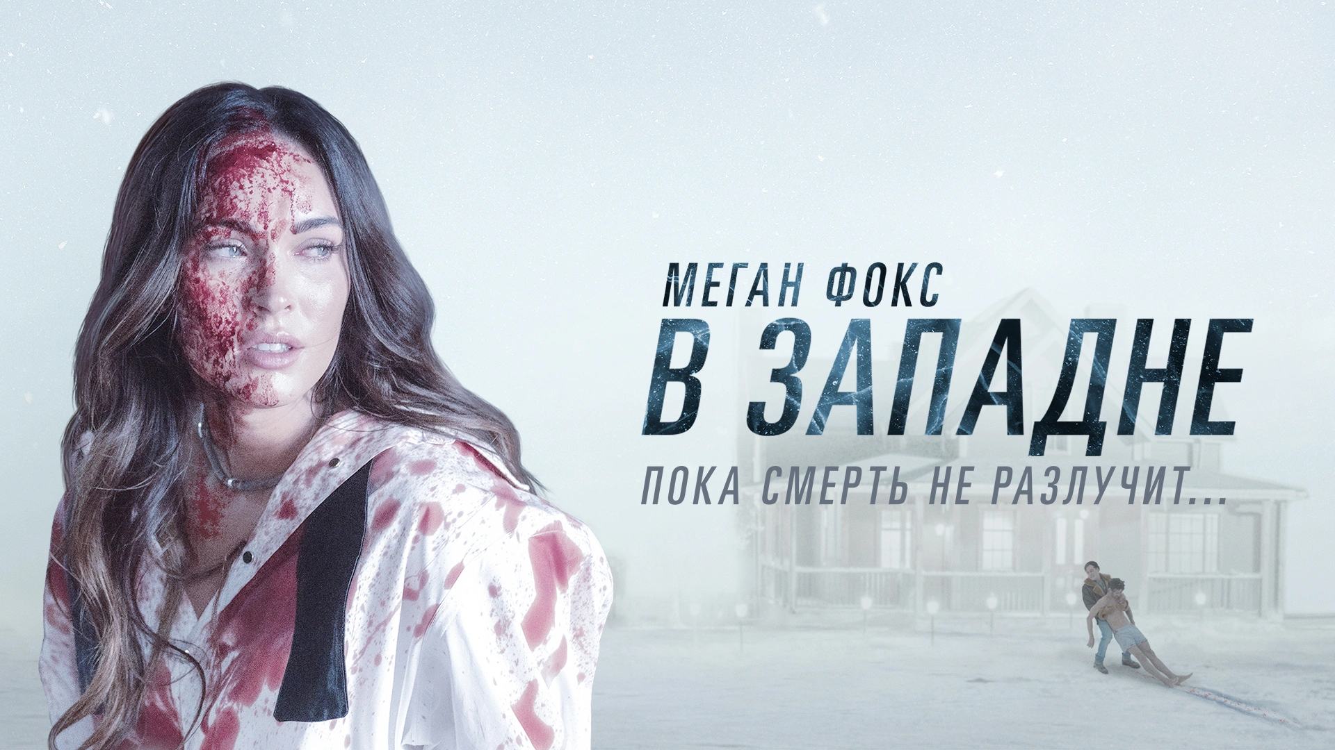 В западне