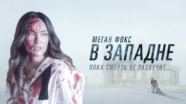 В западне