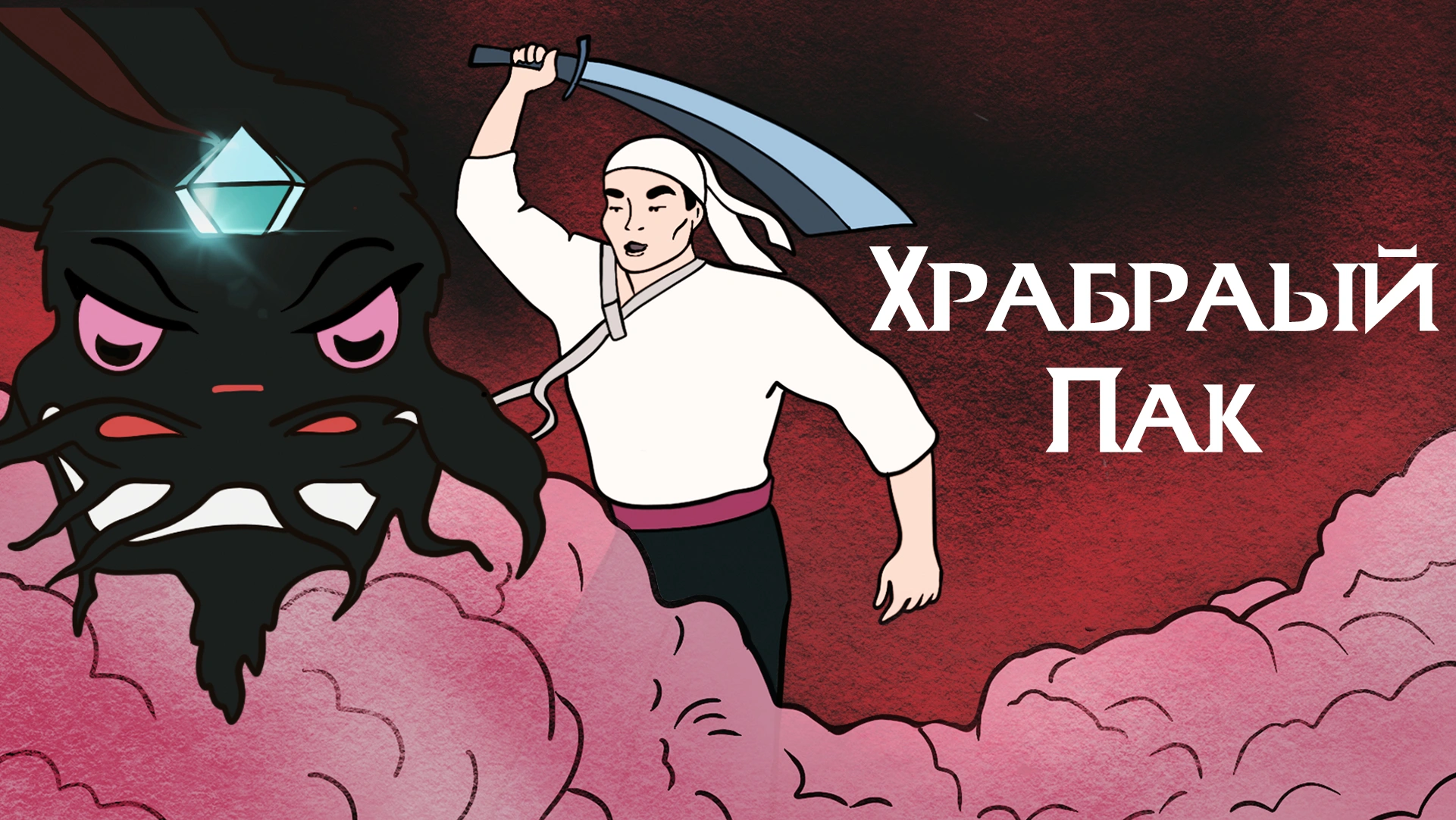 Храбрый Пак