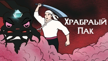 Храбрый Пак