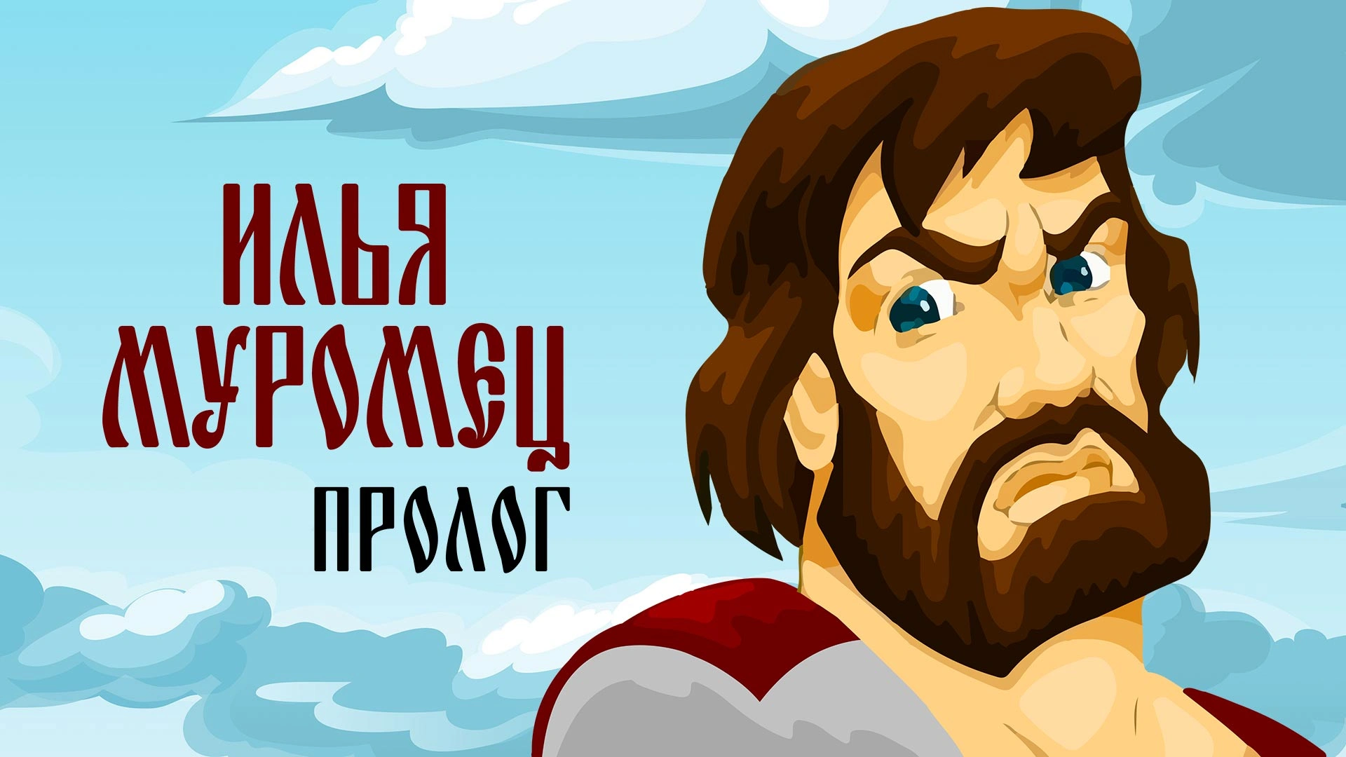 Илья Муромец. Пролог