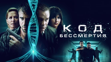 Код бессмертия