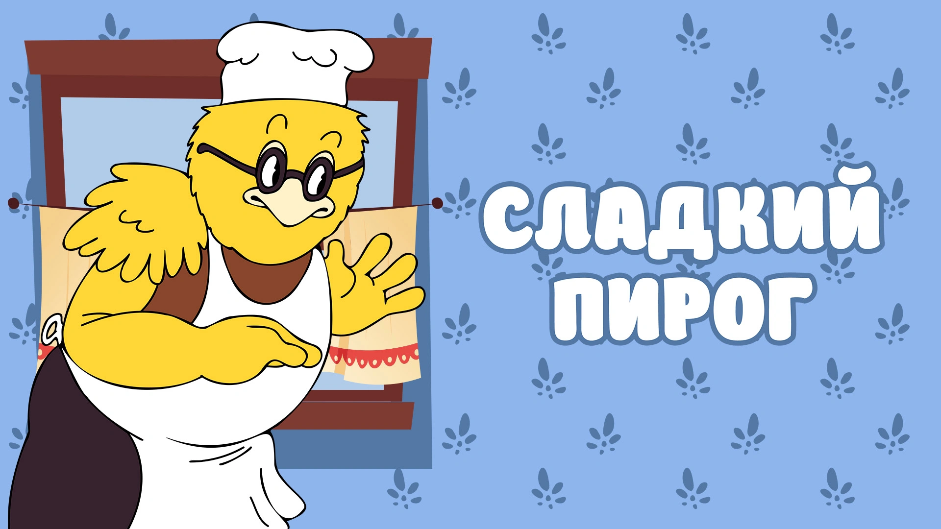 Сладкий пирог