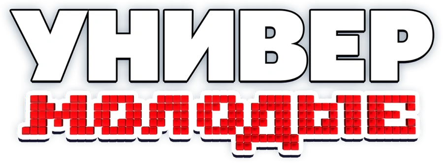 Универ. Молодые