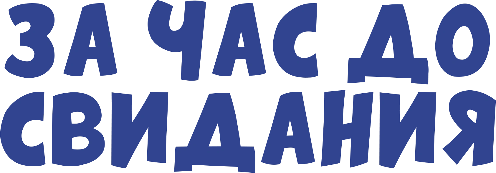 За час до свидания