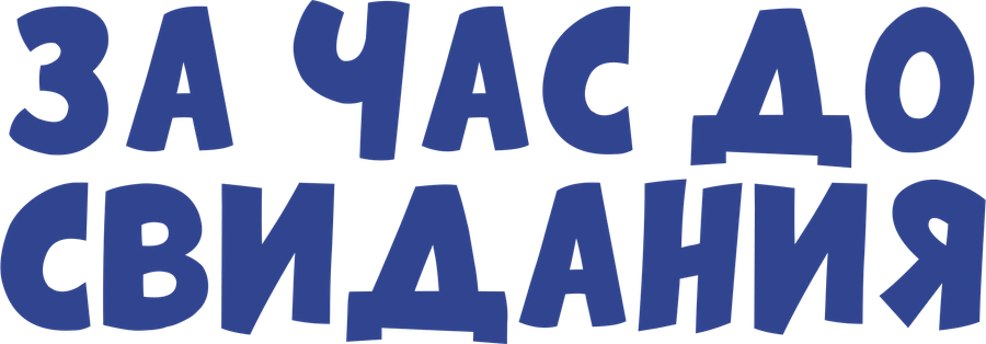 За час до свидания