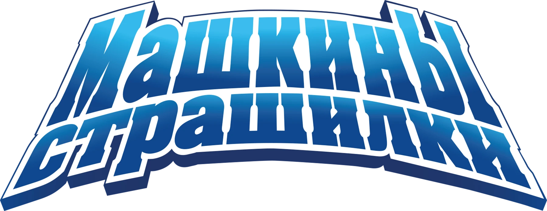 Машкины страшилки