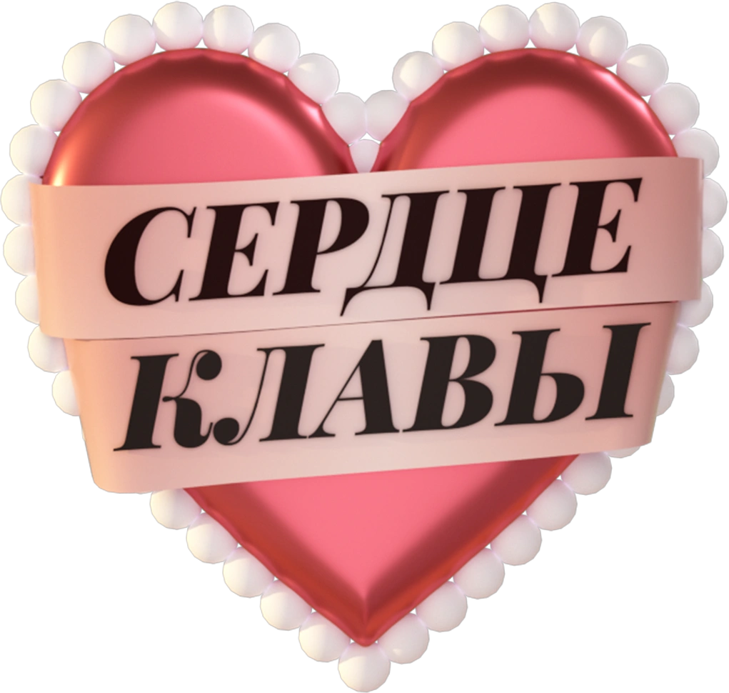 Сердце Клавы
