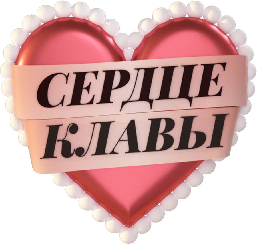 Сердце Клавы