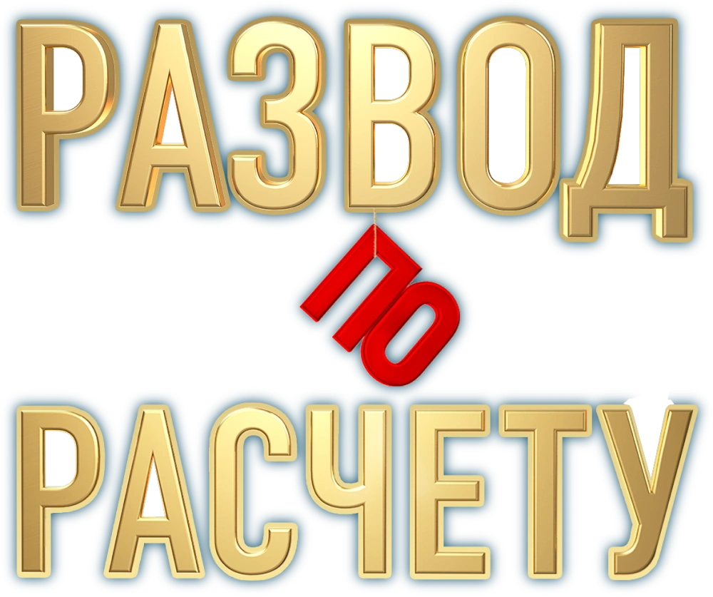 Развод по расчету