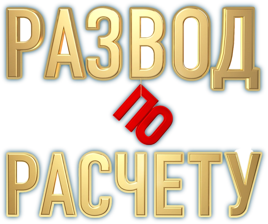 Развод по расчету