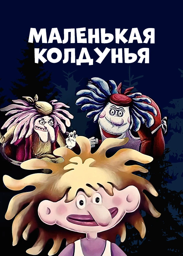 Маленькая колдунья