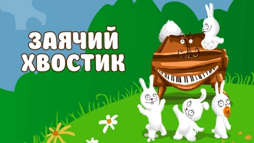Заячий хвостик