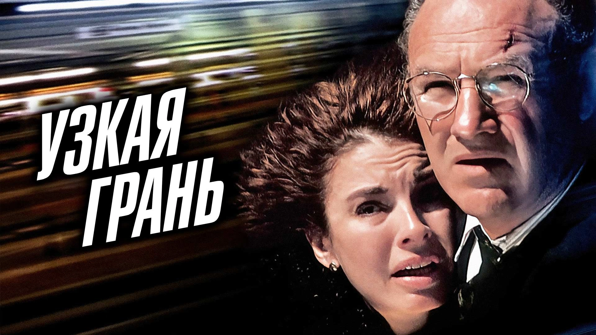 Узкая грань