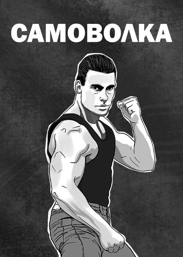 Самоволка