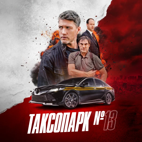 Таксопарк №13