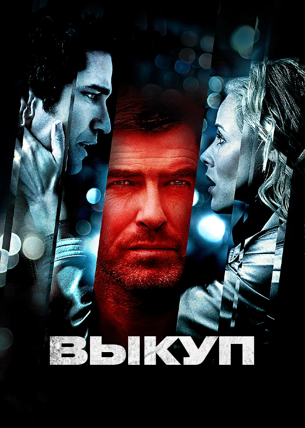 Выкуп