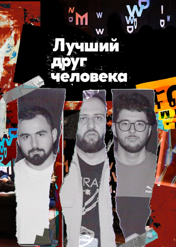 Лучший друг человека