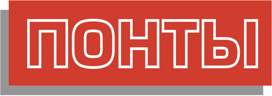 ПОНТЫ
