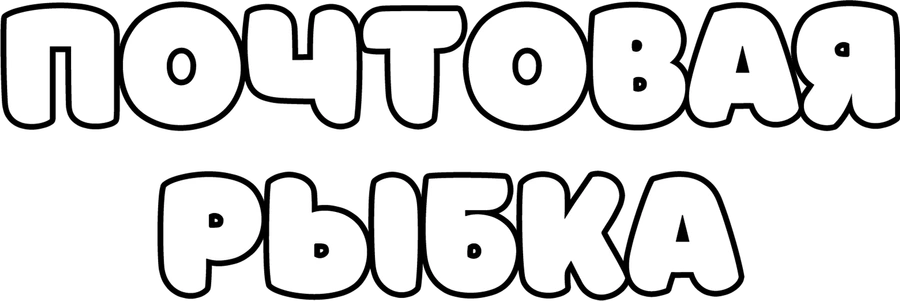 Почтовая рыбка