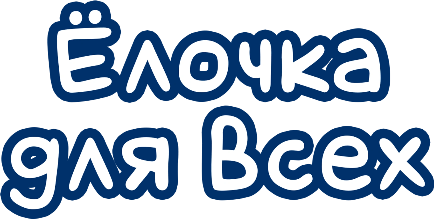Елочка для всех