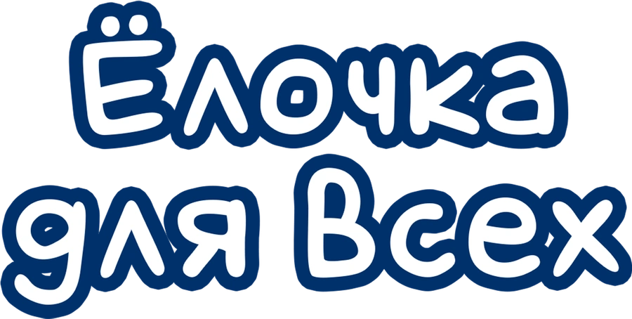 Елочка для всех
