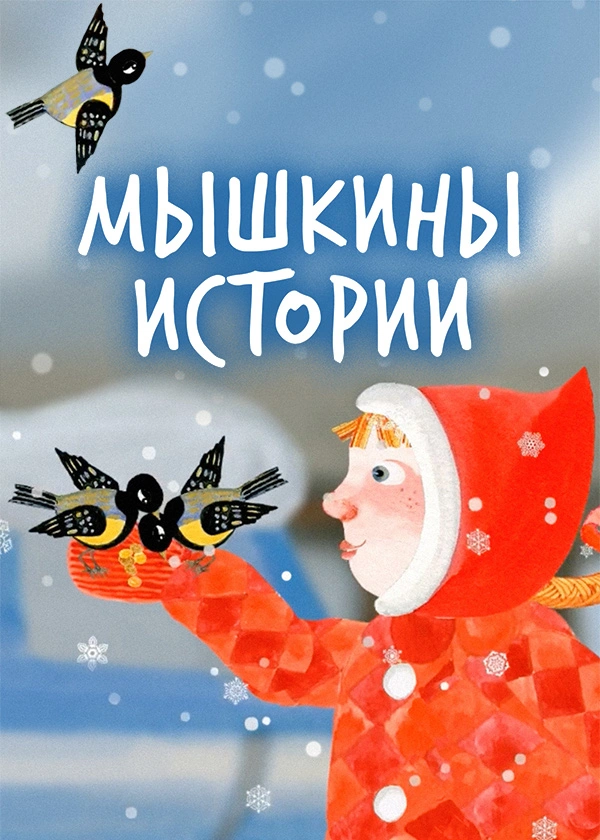 Мышкины истории